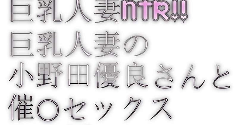 短編】巨乳人妻ntr 巨乳人妻の小野田優良さんと催 セックスする話。パート2 ～俺好みのデカパイ人妻と玄関先でセックスする～ By Sun