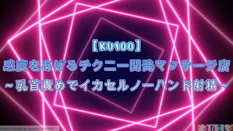 ②【csv】【ku100】感度をあげるチクニー開発マッサージ店～乳首責めでイカセルノーハンド射精～【u F O Sa、u F O Tw